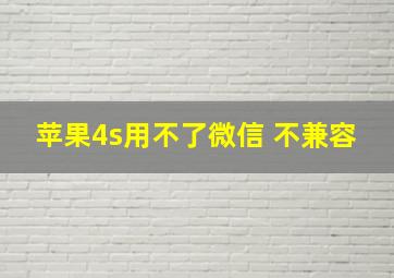 苹果4s用不了微信 不兼容